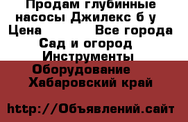 Продам глубинные насосы Джилекс б/у › Цена ­ 4 990 - Все города Сад и огород » Инструменты. Оборудование   . Хабаровский край